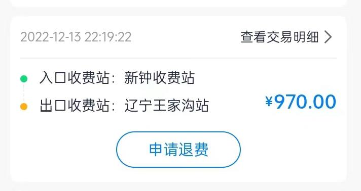 集裝箱綠通車司機李東被收取高速通行費記錄。受訪者供圖